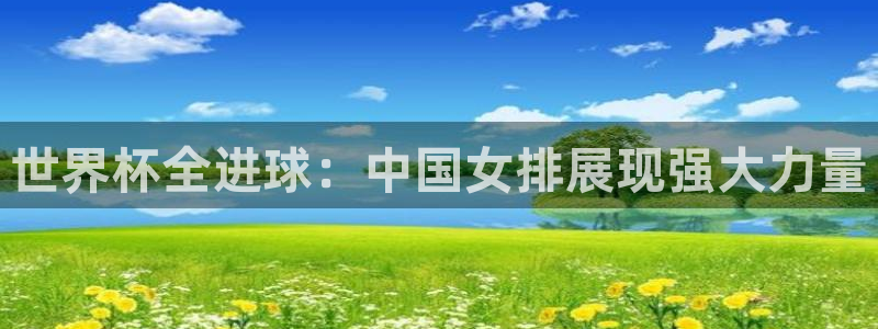 2026世预赛赛程表：世界杯全进球：中国女排展现强大力量