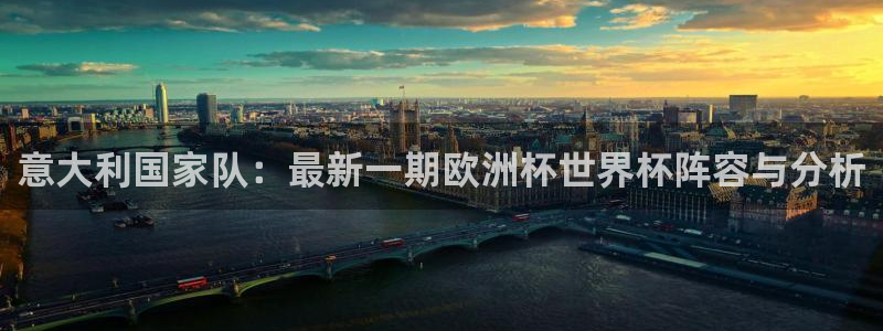 世界杯直播观看：意大利国家队：最新一期欧洲杯世界杯阵容与分析