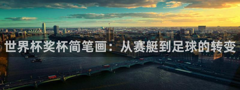 世预赛欧洲赛程表：世界杯奖杯简笔画：从赛艇到足球的转变