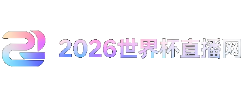 2026世亚预赛赛程表