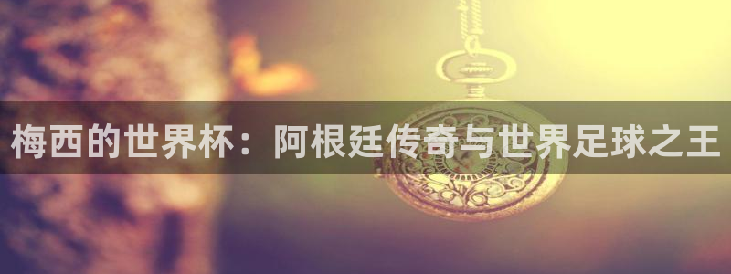 世界杯欧洲区世预赛赛程：梅西的世界杯：阿根廷传奇与世界足球之王